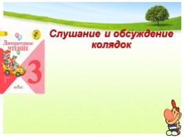 Литературное чтение в 3 классе - Урок 4 «Устное народное творчество - Русские народные песни», слайд 15