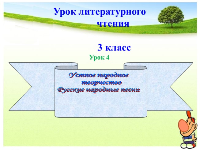 Литературное чтение в 3 классе - Урок 4 «Устное народное творчество - Русские народные песни»