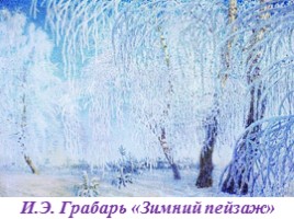 Урок литературного чтения в 3 классе - Урок 18 - И. Суриков «Зима», слайд 12