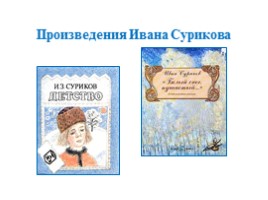 Урок литературного чтения в 3 классе - Урок 18 - И. Суриков «Зима», слайд 8