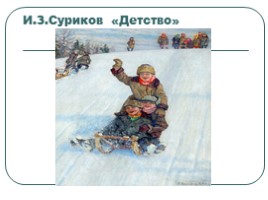 Урок литературного чтения в 3 классе - Урок 17 - И. Суриков «Детство», слайд 12