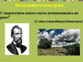 Урок литературного чтения в 3 классе - Урок 15 - И. Никитин «Полно, степь моя, спать беспробудно…», слайд 25