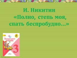 Урок литературного чтения в 3 классе - Урок 15 - И. Никитин «Полно, степь моя, спать беспробудно…», слайд 8