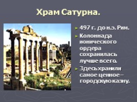 Архитектура Древнего Рима, слайд 9