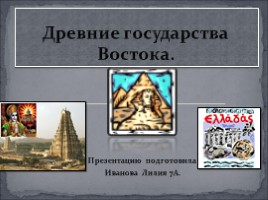 Древние государства Востока, слайд 1