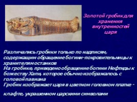 Гробница Тутанхамона, слайд 28