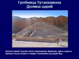 Гробница Тутанхамона, слайд 9