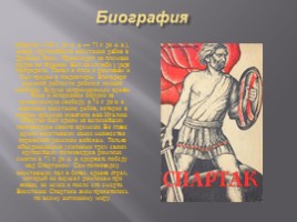 Восстание Спартака, слайд 2