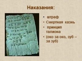 Вавилонский царь Хаммурапи и его законы, слайд 15
