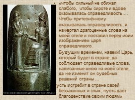 Вавилонский царь Хаммурапи и его законы, слайд 17