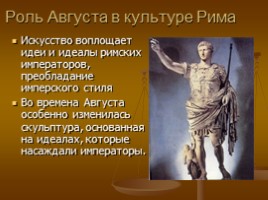 Август - первый император Рима (личность и судьба), слайд 7