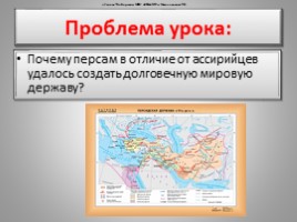 Персидская мировая держава, слайд 3