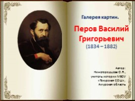 Галерея картин «Перов Василий Григорьевич», слайд 1