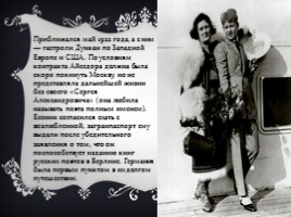 С. Есенин и А. Дункан, слайд 10