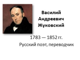 Василий Андреевич Жуковский 1783-1852 гг. (русский поэт, переводчик), слайд 1