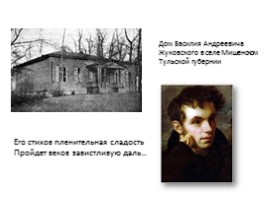 Василий Андреевич Жуковский 1783-1852 гг. (русский поэт, переводчик), слайд 2