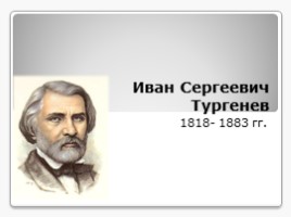 Иван Сергеевич Тургенев 1818-1883 гг.