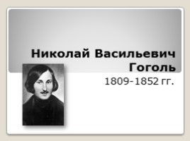 Николай Васильевич Гоголь 1809-1852 гг., слайд 1