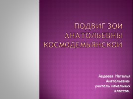 Подвиг Зои Анатольевны Космодемьянской, слайд 1