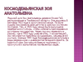 Подвиг Зои Анатольевны Космодемьянской, слайд 2