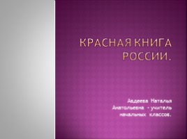 Красная книга России, слайд 1