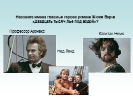 Викторина «Путешествие с Жюлем Верном», слайд 24