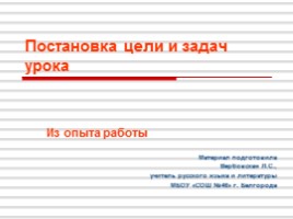 Русский язык 5 класс «Постановка цели и задач урока» (из опыта работы), слайд 1