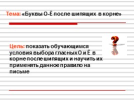 Русский язык 5 класс «Постановка цели и задач урока» (из опыта работы), слайд 13
