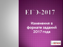 ЕГЭ по русскому языку в 2017 году новый формат заданий 17 22 23, слайд 1