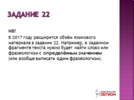 ЕГЭ по русскому языку в 2017 году новый формат заданий 17 22 23, слайд 13