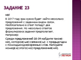 ЕГЭ по русскому языку в 2017 году новый формат заданий 17 22 23, слайд 16