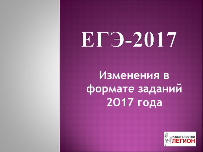 ЕГЭ по русскому языку в 2017 году новый формат заданий 17 22 23
