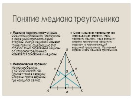 Интересные факты о медиане треугольника, слайд 2