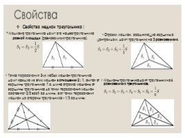 Интересные факты о медиане треугольника, слайд 3
