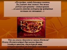 «Гранатовый браслет» - гимн торжествующей любви, слайд 21