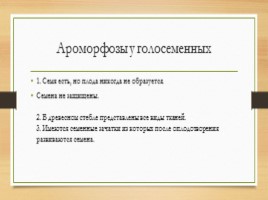 Ароморфозы, слайд 11