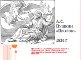 Анализ стихотворения А. Пушкина «Пророк», слайд 1