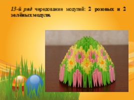 Сувенир «Пасхальное яйцо» (техника модульное оригами), слайд 20