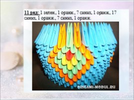 Модульное оригами «Павлин», слайд 12