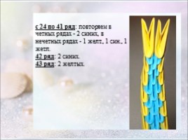Модульное оригами «Павлин», слайд 20