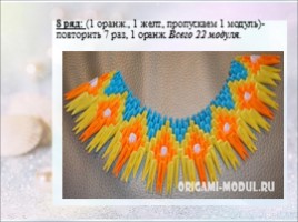 Модульное оригами «Павлин», слайд 34