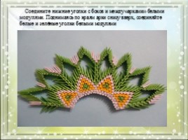 Модульное оригами «Королевский павлин зелено-желтого цвета», слайд 11