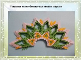 Модульное оригами «Королевский павлин зелено-желтого цвета», слайд 13