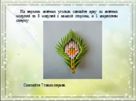 Модульное оригами «Королевский павлин зелено-желтого цвета», слайд 19