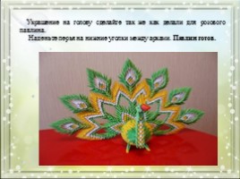Модульное оригами «Королевский павлин зелено-желтого цвета», слайд 20