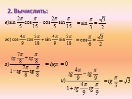 Урок алгебры в 10 классе «Формулы двойного угла», слайд 6