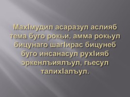 Творчество Мпхмуда из Кахаб-Росо на аварском языке, слайд 5