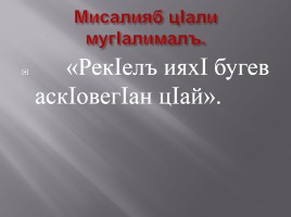 Творчество Мпхмуда из Кахаб-Росо на аварском языке, слайд 7