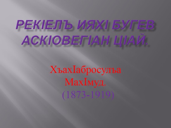 Творчество Мпхмуда из Кахаб-Росо на аварском языке