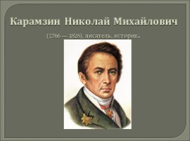 Вводный урок - Карамзин Николай Михайлович 1766-1826 гг.